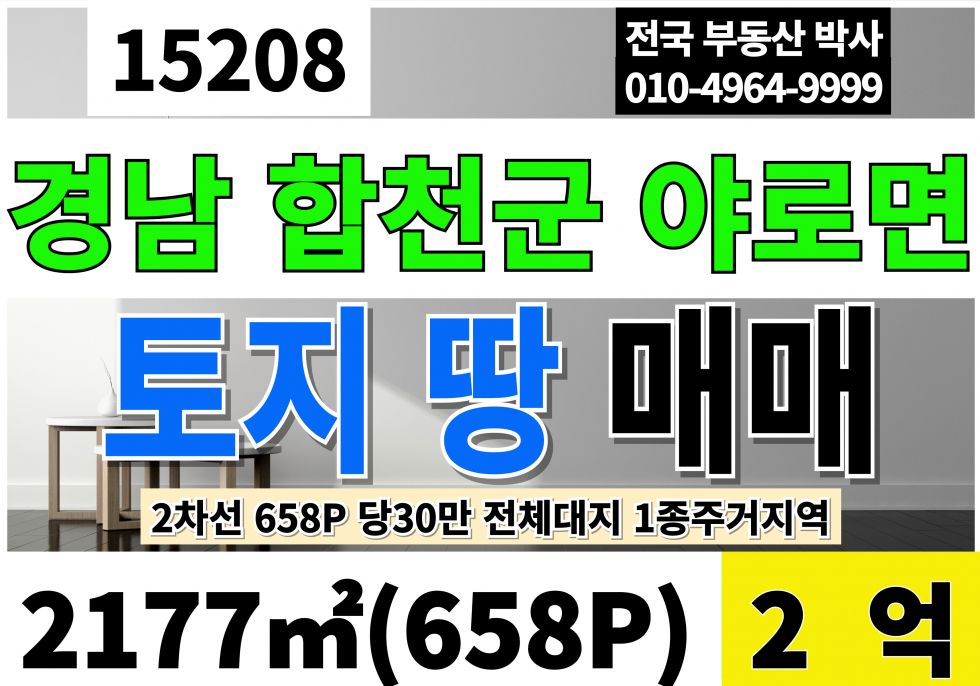 경남 합천군 야로면 경남 합천 야로 토지 매매 땅 급매 658P(평30만)왕복2차선 1종주거지역 전체대지 매매 매물번호 15208 사진 1