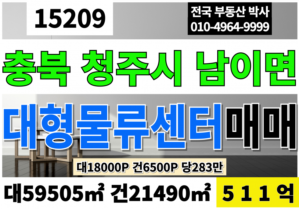 충북 청주서원구 남이면 충북 청주 대형 물류 창고 센터 매매 대18,000P 건6,500P 급매511억 매매 매물번호 15209 사진 1