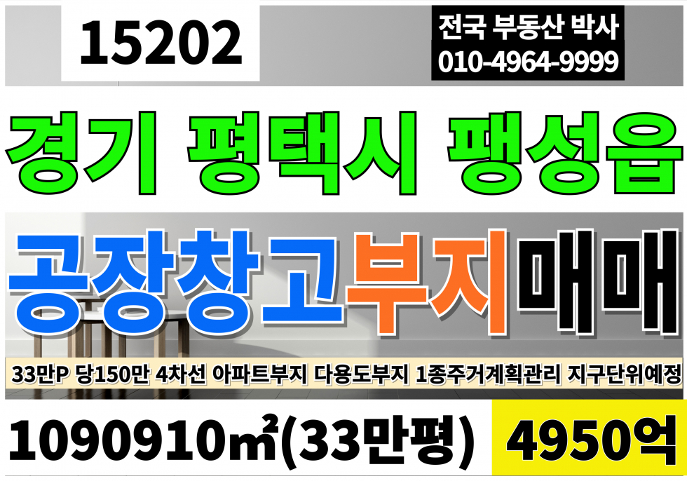 경기 평택시 팽성읍 경기 평택 대형 부지 토지 땅 매매 급매 33만PY 아파트부지 공장부지 창고부지 물류부지 매매 매물번호 15202 사진 1