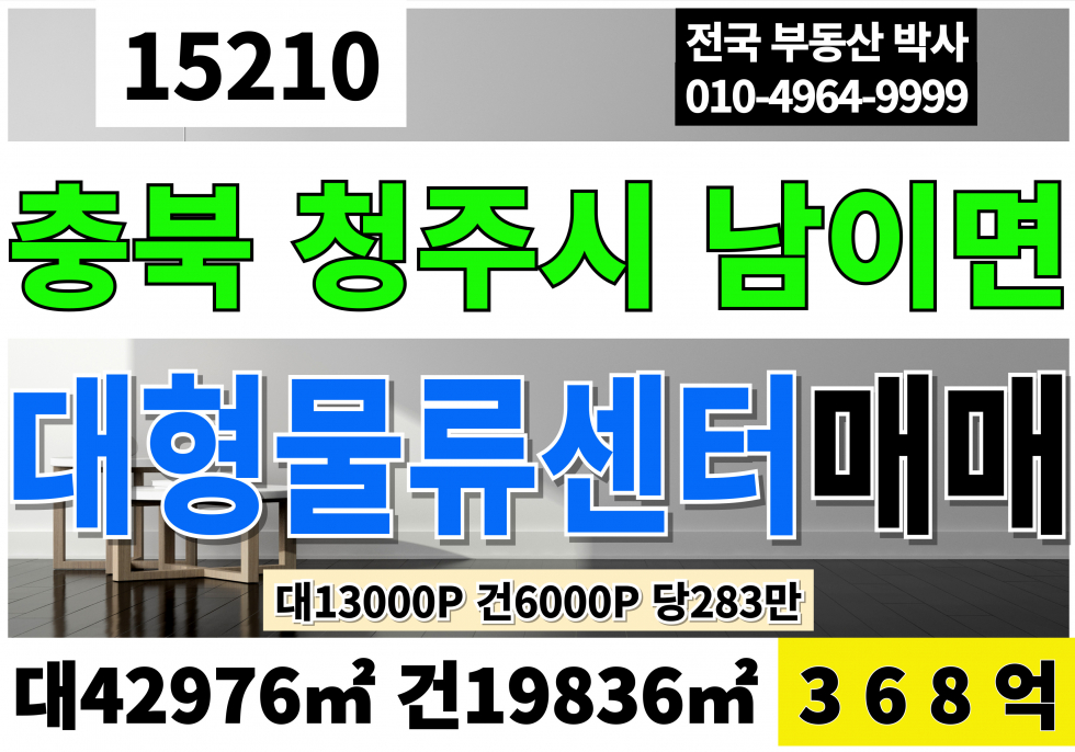 충북 청주서원구 남이면 충북 청주 대형 물류 창고 센터 매매 대13,000P 건6,000P 급매 368억(평당283만) 매매 매물번호 15210 사진 1