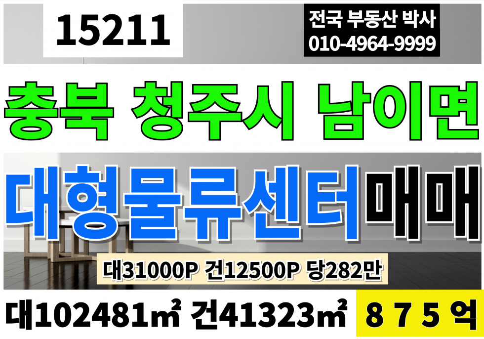 충북 청주서원구 남이면 충북 청주 대형 물류 창고 센터 매매 대31,000P 건12,500P 급매 875억(평당282만) 매매 매물번호 15211 사진 1
