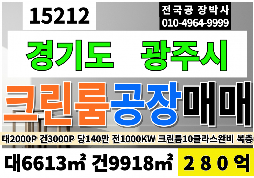 경기 광주시 곤지암읍 경기 광주 크린룸 공장 매매 대2,000P 건3,000P 급매 280억(평당140만) 매매 매물번호 15212 사진 1