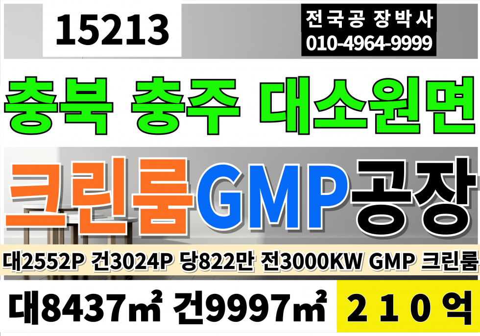 충북 충주시 대소원면 충북 충주 크린룸 GMP 공장 매매 대2252P 건3024P 급매 210억(평당822만) 매매 매물번호 15213 사진 1