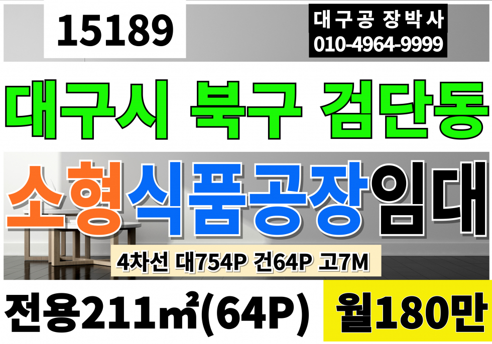 대구 북구 검단동 대구소형공장임대 대구 북구 검단동 소형 공장 창고 임대 전용64P 4차선대도로 월세 매물번호 15189 사진 1