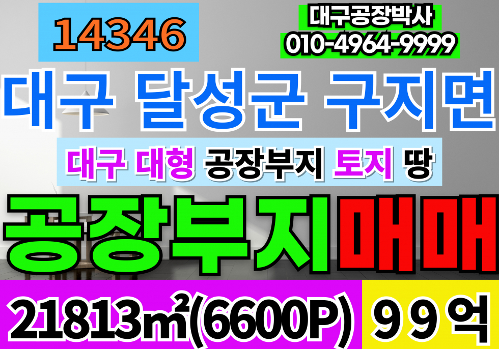 대구 달성군 구지면 대구 대형 공장부지 매매 6600P 매매 매물번호 14346 사진 1