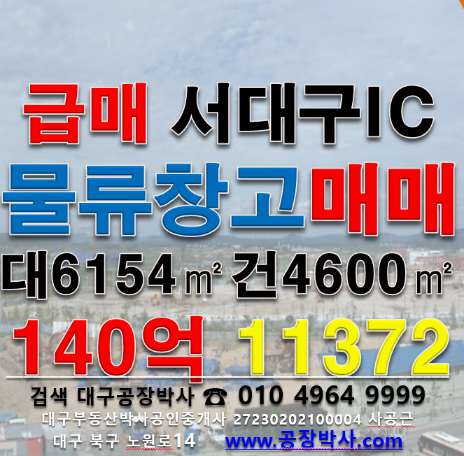 대구 서구 이현동 ..동 대구서구물류창고매매 매매 매물번호 11372 사진 1