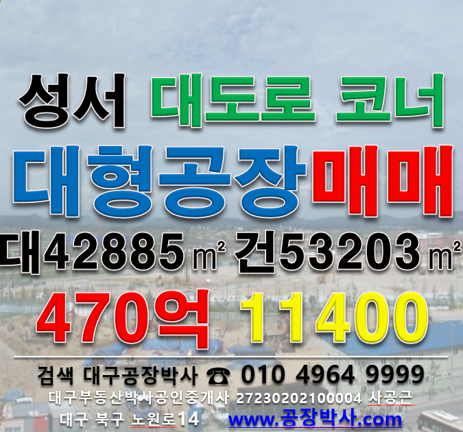 대구 달서구 호산동 [대구대형공장매매] 성서공단 초대형 공장 급매 매매 매물번호 11400 사진 1