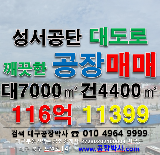 대구 달서구 호림동 [성서공장매매] 매매 매물번호 11399 사진 1