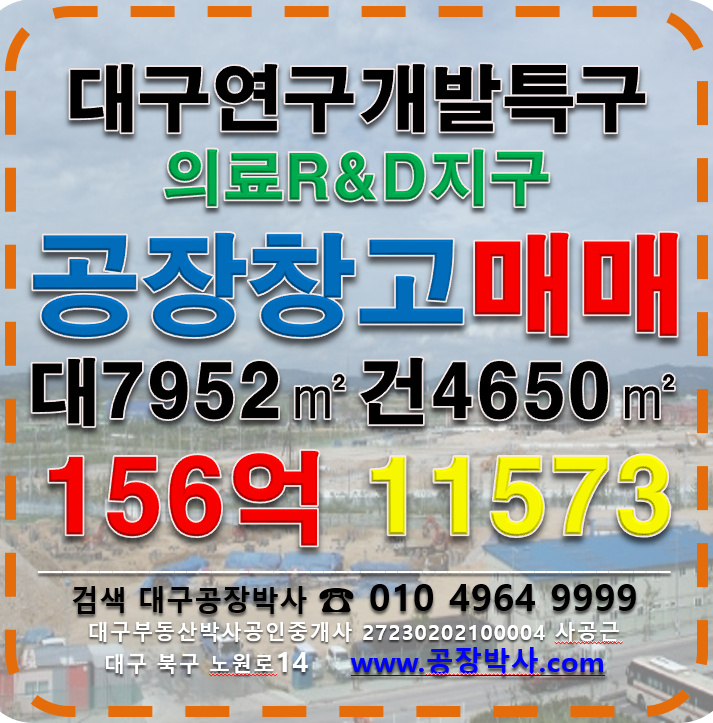 대구 동구 각산동 대구 의료R&D지구 연구개발특구 공장 창고 매매 매매 매물번호 11573 사진 1