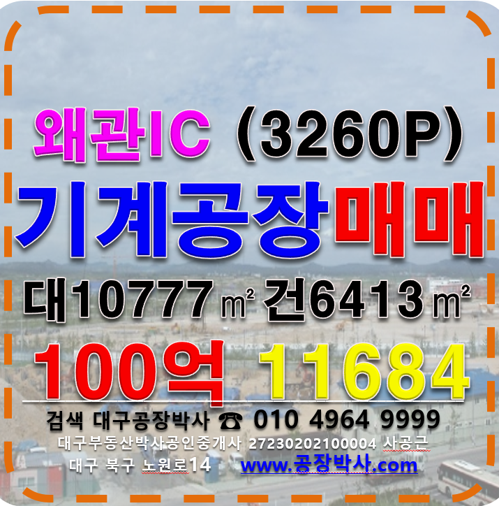 경북 칠곡군 왜관읍 ~동 [물건번호11684] 왜관IC 경북 칠곡군 왜관읍 공장 매매 매매 매물번호 11684 사진 1