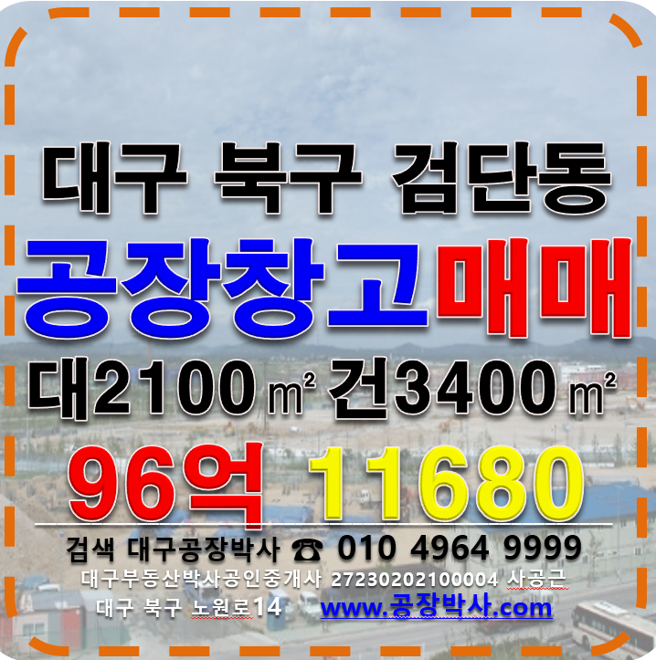 대구 북구 검단동 ~동 대구북구공장창고매매 본사사옥추천 매매 매물번호 11680 사진 1