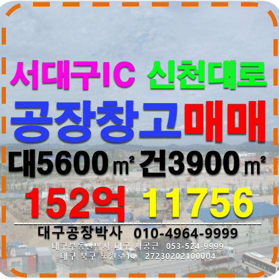 대구 서구 이현동 (서대구IC)대구 서구 공장 창고 매매 매매 매물번호 11756 사진 1