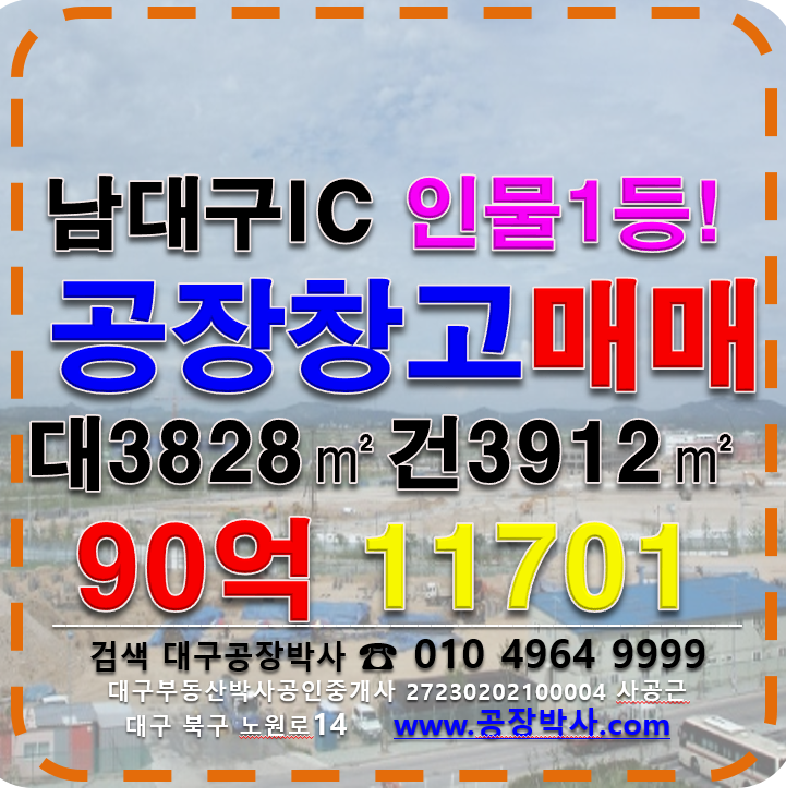 대구 달서구 월성동 남대구IC 대구 달서구 공장매매 매매 매물번호 11701 사진 1