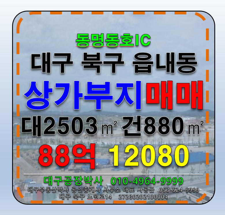 대구 북구 읍내동 대구 북구 읍내동 상가부지 다용도 부지 매매 매매 매물번호 12080 사진 1