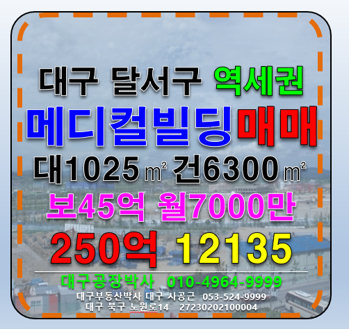대구 달서구 감삼동 대구 달서구 메디컬 병원 빌딩 매매 매매 매물번호 12135 사진 1