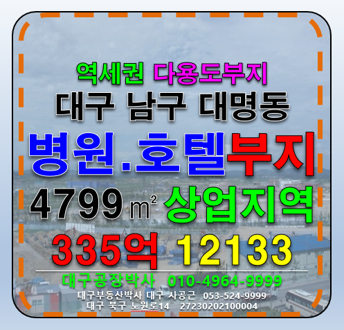 대구 남구 대명동 대구 남구 대명동 역세권 병원, 호텔 및 다용도 부지 토지 급매 매매 매매 매물번호 12133 사진 1
