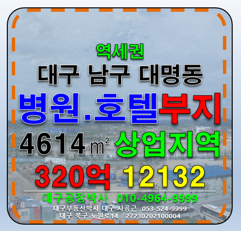 대구 남구 대명동 대구 남구 대명동 역세권 병원, 호텔 및 다용도 부지 토지 급매 매 매매 매물번호 12132 사진 1