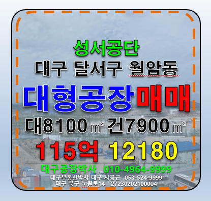 대구 달서구 월암동 대구 달서구 성서공단 대형 공장 창고 급매 매매 매매 매물번호 12180 사진 1