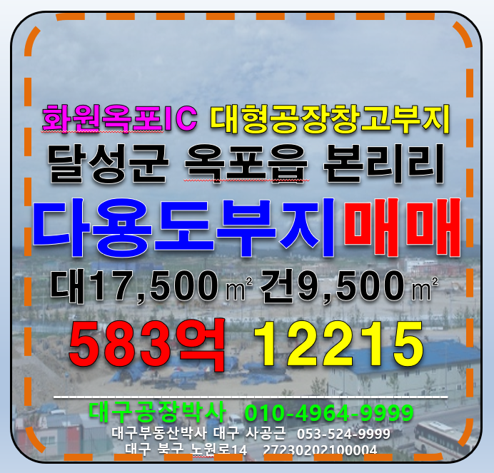 대구 달성군 옥포읍 본리리 대구 달성군 옥포읍 다용도 대형공장 대형물류창고 부지 아파트부지 매매(화원옥포IC) 매매 매물번호 12215 사진 1