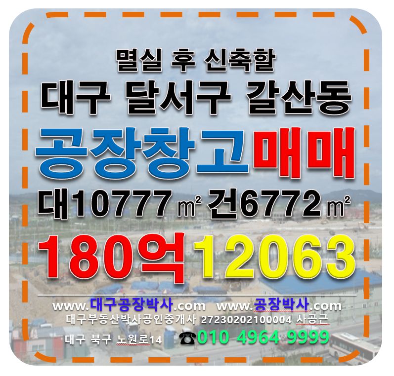 대구 달서구 갈산동 대구 달서구 성서공단 대형 공장 매매 매매 매물번호 12063 사진 1