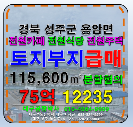 경북 성주군 용암면 경북 성주군 용암면 대형 부지 토지 매매 매매 매물번호 12235 사진 1