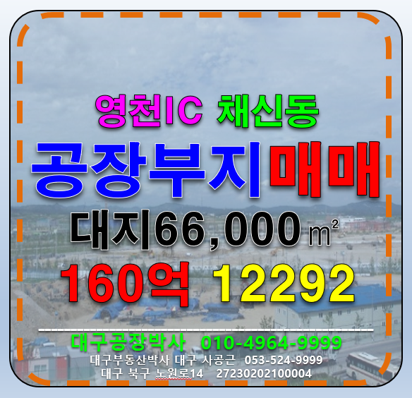 경북 영천시 채신동 경북 영천 대형 공장 부지 매매 매매 매물번호 12292 사진 1