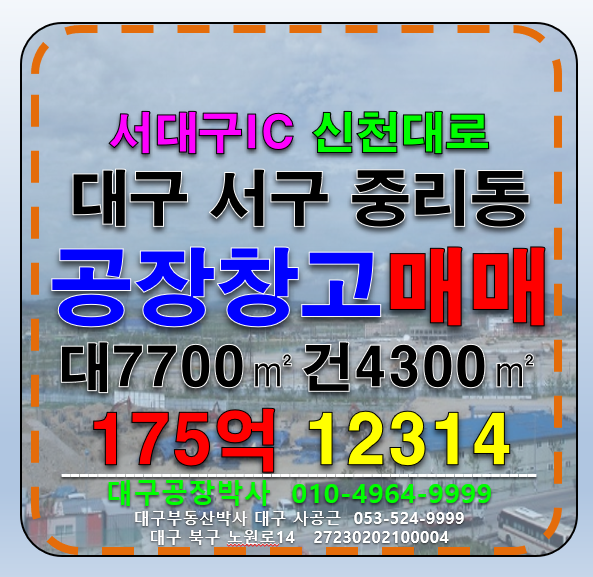 대구 서구 중리동 대구 서구 서대구IC 다용도 공장 창고 및 멸실후 신축할 공장 창고 부지 급매 매매 매물번호 12314 사진 1