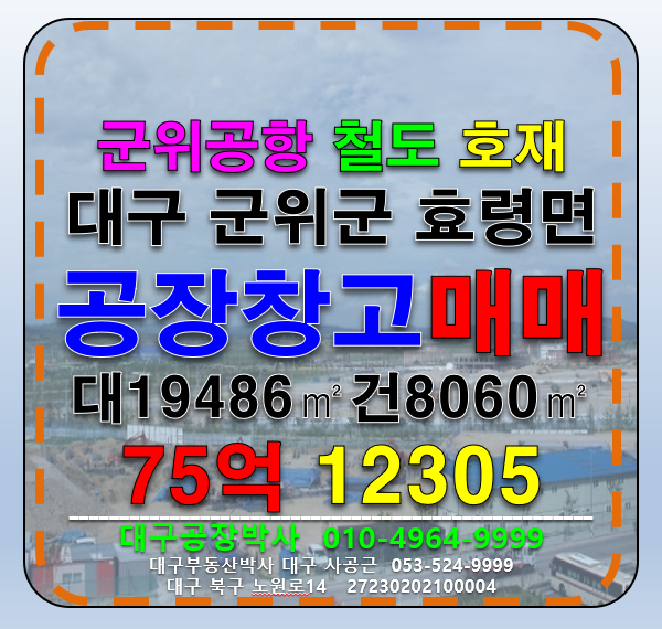 대구 군위군 효령면 금매리 대구 군위군 효령면 공장 창고 매 매매 매물번호 12305 사진 1