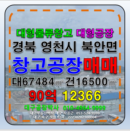 경북 영천시 북안면 신대리 경북 영천시 북안면 대형물류창고 대형공장 급매 매 매매 매물번호 12366 사진 1