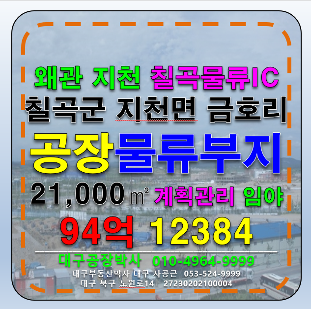 경북 칠곡군 지천면 금호리 경북 칠곡군 지천면 금호리 칠곡물류IC 계획관리지역 임야 매매 급 매매 매물번호 12384 사진 1