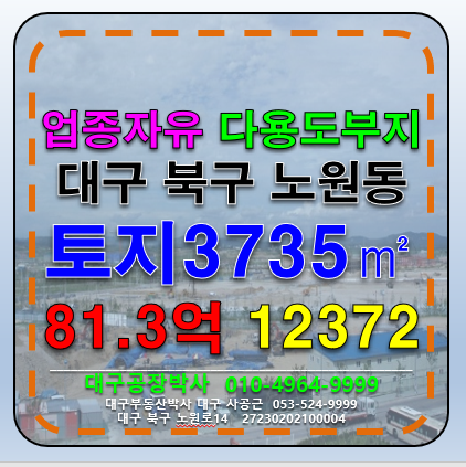 대구 북구 노원동3가 대구 북구 노원동 신축할 공장부지 물류창고부지 토지 땅 나대지 급매 매매 매매 매물번호 12372 사진 1