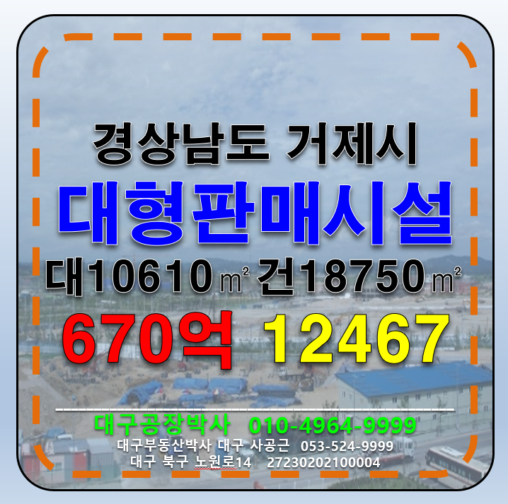 경남 거제시 상동동 경남 거제시 대형 판매시설 매매 매매 매물번호 12467 사진 1