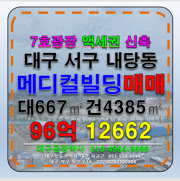 대구 서구 내당동 대구 7호광장 역세권 통상가 빌딩 매매 급매 매매 매물번호 12662 사진 1