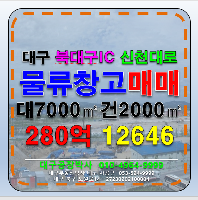 대구 북구 노원동3가 대구 북구 대형물류창고 매매 매매 매물번호 12646 사진 1