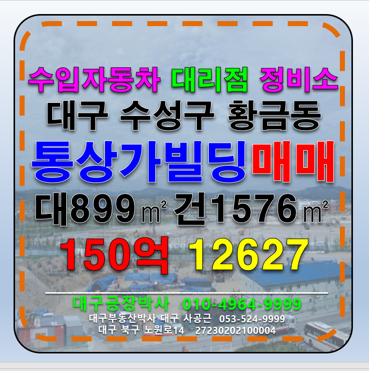 대구 수성구 황금동 대구 수성구 황금동 수입자동차 판매 대리점 수리점 및 다용도 본사사옥 통상가빌딩 매매 급매 매매 매물번호 12627 사진 1