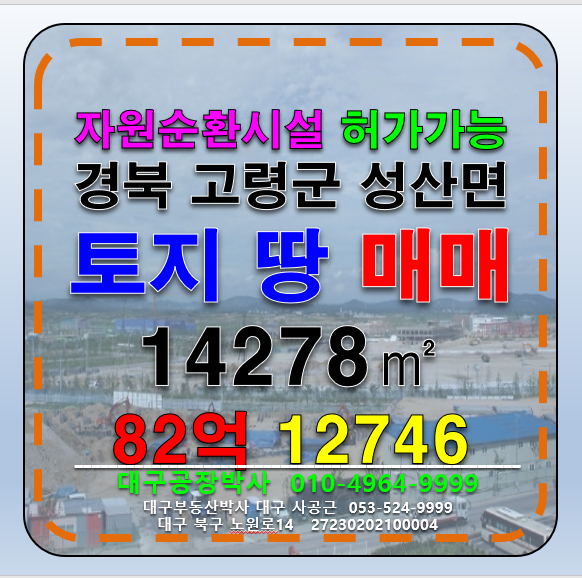 경북 고령군 성산면 경북 고령군 성산면 9종합폐기물허가가능)토지 땅 다용도 부지 매매 매매 매물번호 12746 사진 1