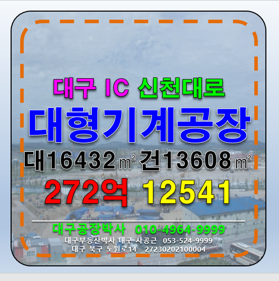 대구 달서구 월암동 대구 달서구 대형 기계 철강 공장 매매 급매 매매 매물번호 12541 사진 1