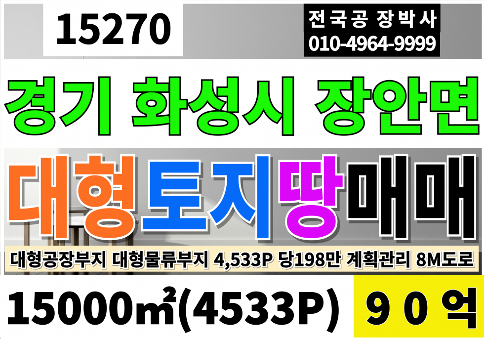 경기 화성만세구 장안면 경기도 화성 대형 토지 매매 4533P 평당198만 급매 90억 매매 매물번호 15270 사진 1