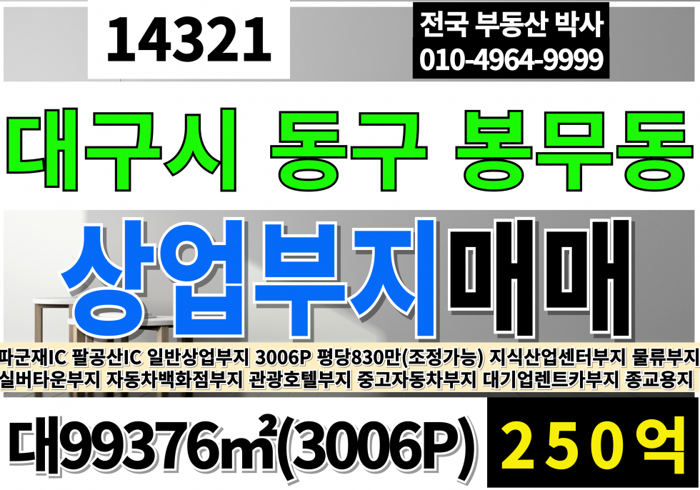 대구 동구 봉무동 대구 대형 시행부지 상업부지 매매 대구 유일 단독 일반상업부지 3006P 매매 나대지상태 즉시 건축가능부지 매매 매물번호 14321 사진 1
