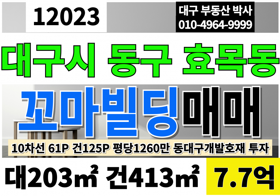 대구 동구 효목동 대구 동구 효목동 대도로 소형 통상가 매매 매매 매물번호 12023 사진 1