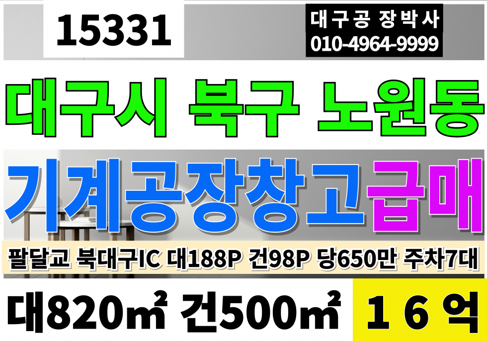 대구 북구 노원동3가 대구공장매매 3공단 기계 공장 초급매 대248P 건151P 평당650만 급매 16억 매매 매물번호 15331 사진 1