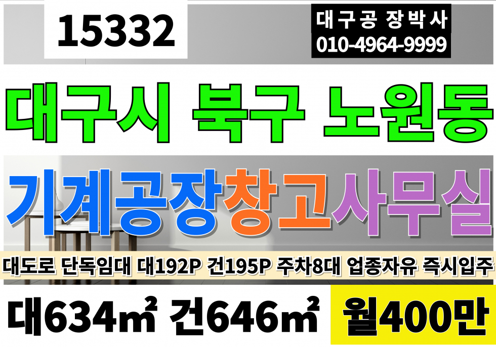 대구 북구 노원동1가 대구공장창고 사무실 도소매 매장 임대 4차선 1층공장창고110P 1층2층3층사무실 각23P 지하35P 통임대 월세 매물번호 15332 사진 1