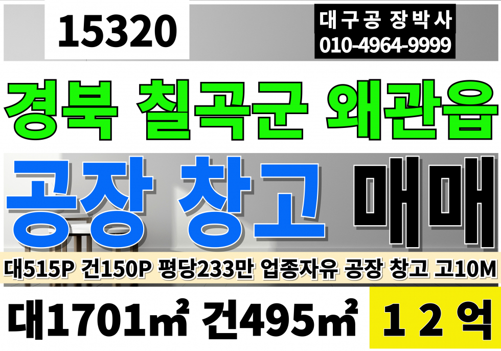 경북 칠곡군 왜관읍 금산리 경북 칠곡 왜관 공장 창고 매매 대515P 건150P 급매 매매 매물번호 15320 사진 1