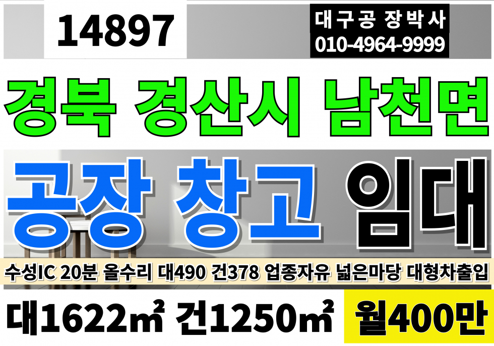 경북 경산시 남천면 경산공장임대 창고임대 경산공장창고임대 고9.2M 1층공장285P 2층사무실60P 2층기숙사주거용33P 업종자유 즉시입주 월세 매물번호 14897 사진 1