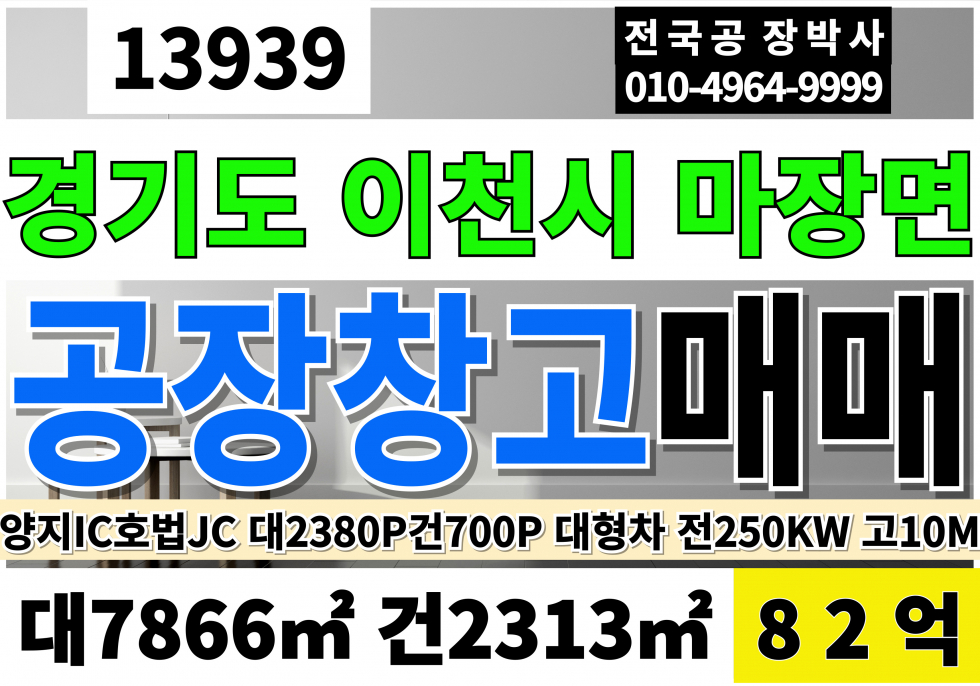 경기 이천시 마장면 경기 이천 공장 창고 매매 급매 대지2380P 공장700P 사무실240P 87억 매매 매물번호 13939 사진 1