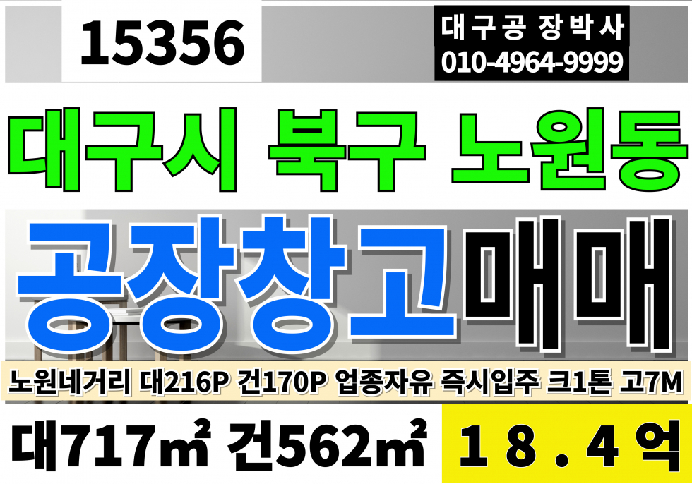 대구 북구 노원동2가 대구 북구 노원동 단독 공장 창고 매매 임대 대216P 건170P 평당 750만 급매 16억 매매 매물번호 15356 사진 1