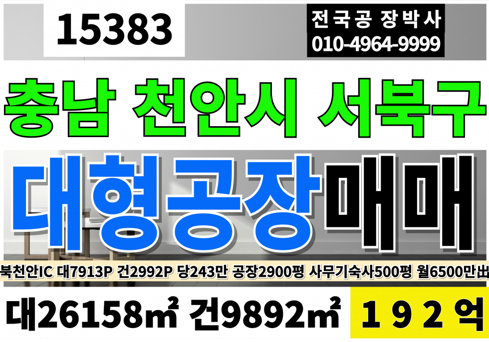 충남 천안서북구 성거읍 충남 천안서북구 성거읍 대형 공장 매매 북천안IC 대9388P 건2992P 평당243만 급매 192억 매매 매물번호 15383 사진 1