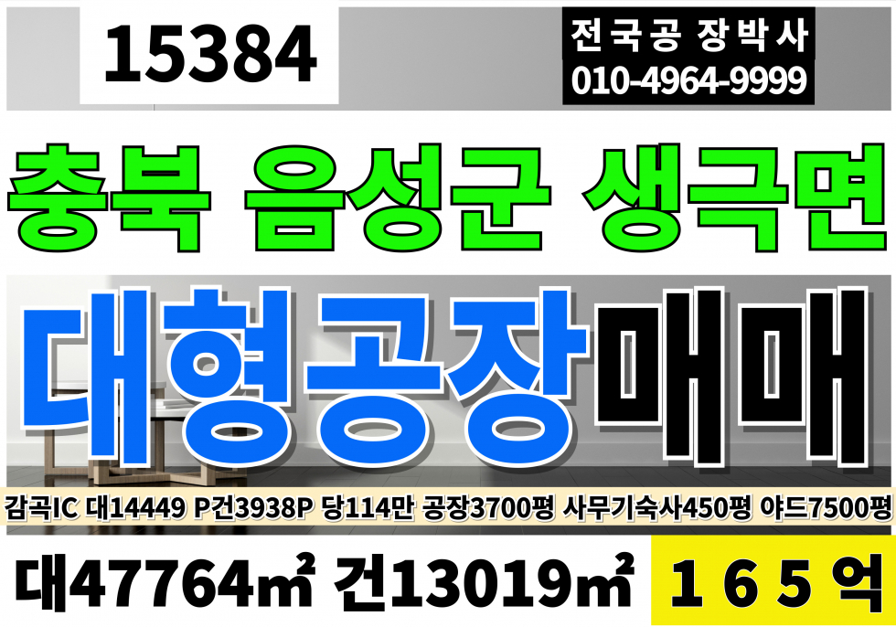 충북 음성군 생극면 충북 음성 생극 대형 공장 매매 감곡IC 일죽IC 대14,449P 건3,938P 평당114만 급매 165억 매매 매물번호 15384 사진 1