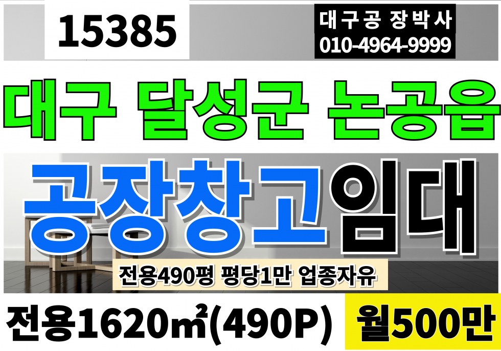 대구 달성군 논공읍 대구공장임대 대구창고임대 전용490P 평당1만 월500만 월세 매물번호 15385 사진 1