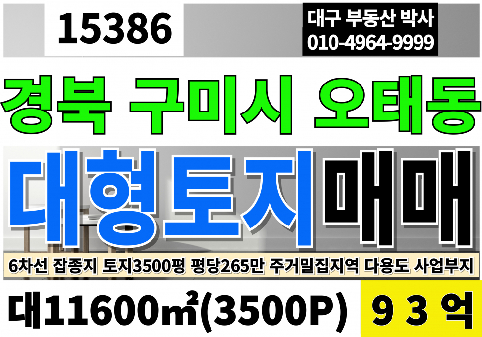 경북 구미시 오태동 경북 구미 오태동 대형 토지 땅 매매 6차선 3,500P 전체 바닥 포장상태 평당265만 급매 93억 매매 매물번호 15386 사진 1